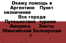 Окажу помощь в Аргентине › Пункт назначения ­ Buenos Aires - Все города Путешествия, туризм » Америка   . Ханты-Мансийский,Белоярский г.